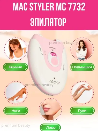 Женский беспроводной эпилятор MAC Styler MC7732 - MC7736 для тела и деликатных зон