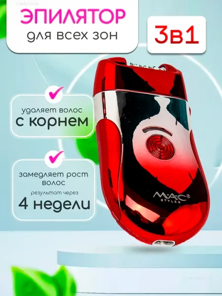Электрический эпилятор для женщин, профессиональный MAC MC Styler, универсальный эпилятор