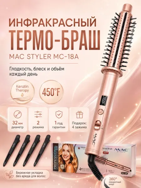 Профессиональная электрическая щетка Mac Styler, фен с расческой, индикатор температуры
