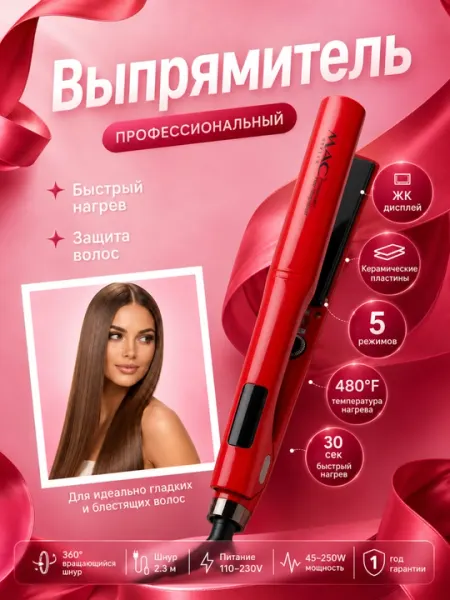 Профессиональный выпрямитель для волос MAC Styler с ЖК-дисплеем, для укладки волос