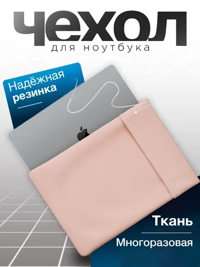 Чехол с надёжной резинкой – для MacBook и других ноутбуков