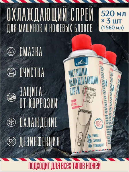 Охлаждающий спрей масло для лезвий триммера 520мл 4 шт