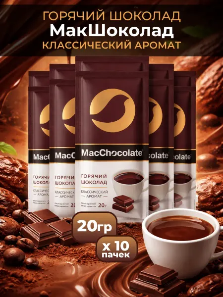MACCHOCOLATE Горячий шоколад макшоколад 20 шт по 20 гр