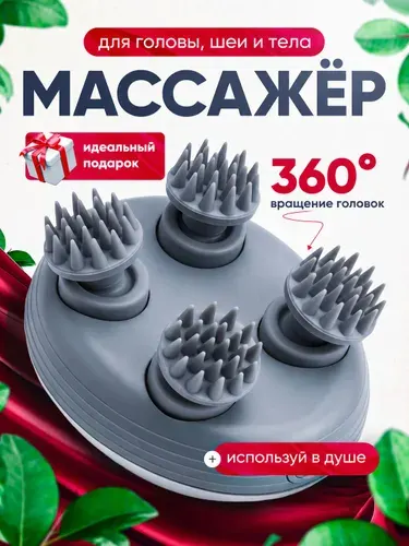 MACCO Массажер для головы, лица, шеи и тела электрический