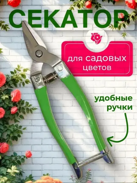 Секатор, ножницы садовые для цветов с прямыми лезвиями