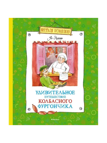 Machaon Книга Удивительное путешествие колбасного