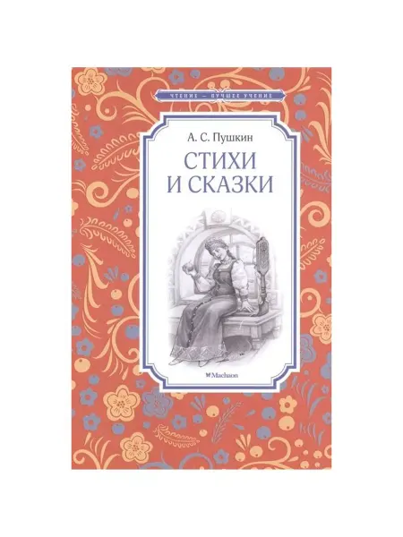 Machaon Книга Пушкин А.С, Стихи и сказки