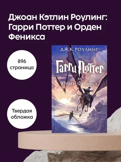 Джоан Кэтлин Роулинг: Гарри Поттер и Орден Феникса,Фэнтези, Приключения, Machaon