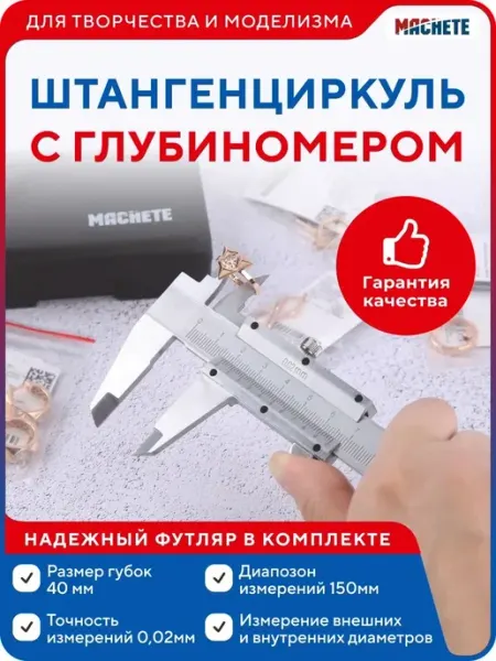 MACHETE Штангенциркуль металлический с глубиномером