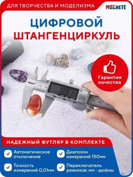 MACHETE Штангенциркуль электронный металлический