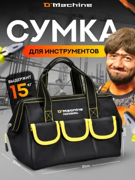 D'Machine Сумка для инструментов строительных