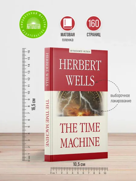 Издательство 'Антология' Машина времени (The Time Machine)