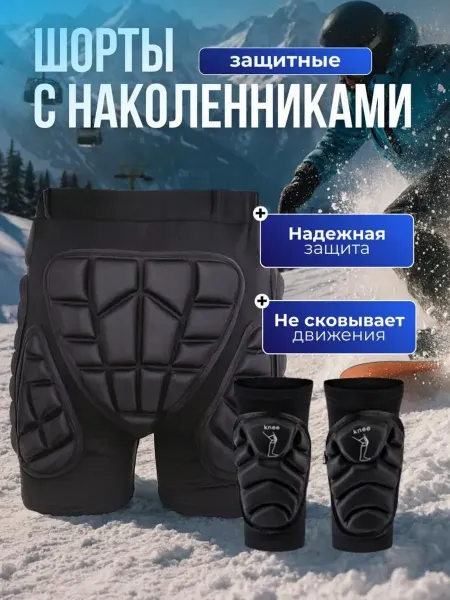 Machino Защитные шорты и наколенники для сноуборда спортивные