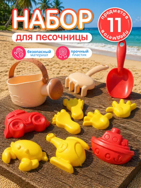 ЮГ ТОЙЗ Детский набор для песочницы формочки для песка лейка
