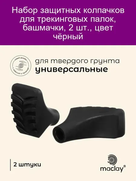 Maclay Защитные колпачки для трекинговых палок, 2 шт, черные