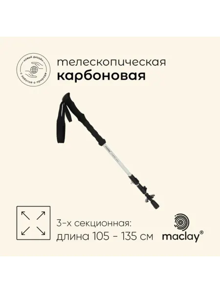 Maclay Телескопическая треккинговая палка, углепластик, 1 шт