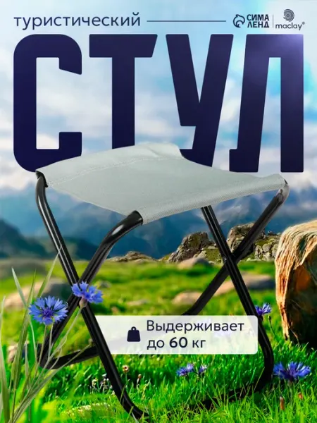 Maclay Стул туристический складной для рыбалки
