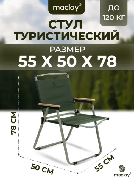 Maclay Стул со спинкой складной туристический