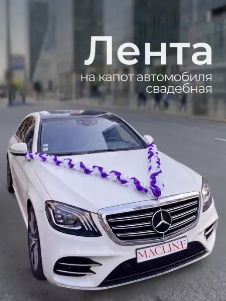 Macline Лента для украшения автомобиля свадебная