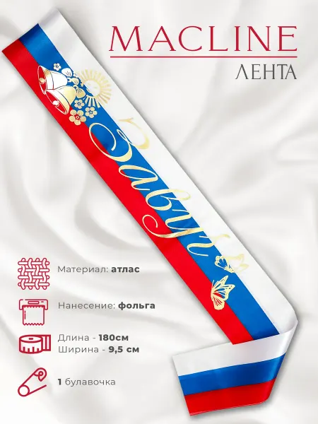 Macline Лента атласная Наградная Завуч