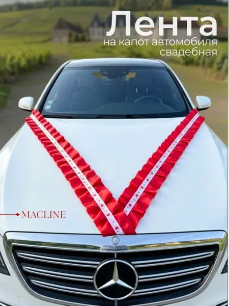 Macline Лента на машину свадебная на капот