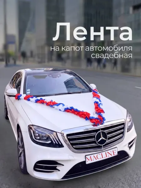 Macline Свадебные украшения на машину лента на автомобиль