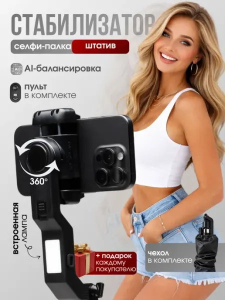 MacroVisionPro Штатив для телефона стабилизатор селфи палка с подсветкой