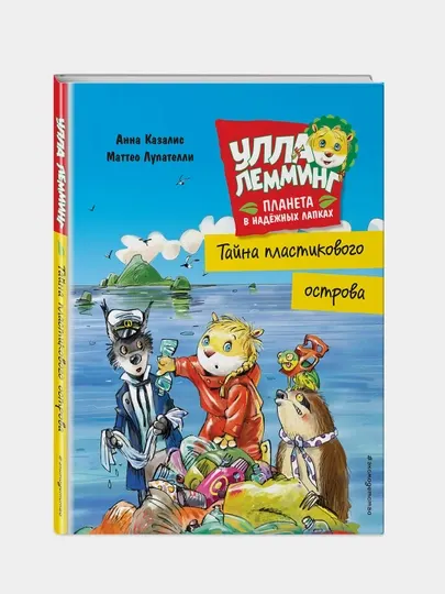 Улла Лемминг. Тайна пластикового острова