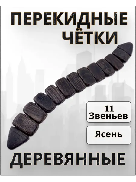 Made of Wood Перекидные деревянные четки