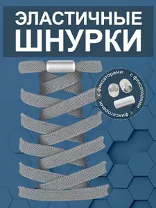Шнурки эластичные плоские Серые с фиксатором, ленивые шнурки