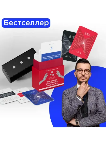 MadeMeMad Андрей Курпатов. Набор карт "Тренажер системного мышления"