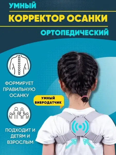 Madi shop Умный корректор осанки для детей