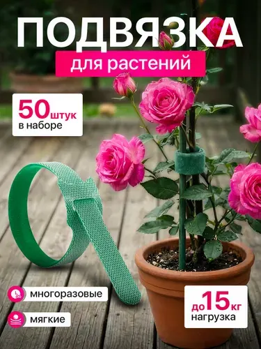 Подвязка для растений / Лента липучка для подвязки растений, 50 шт.