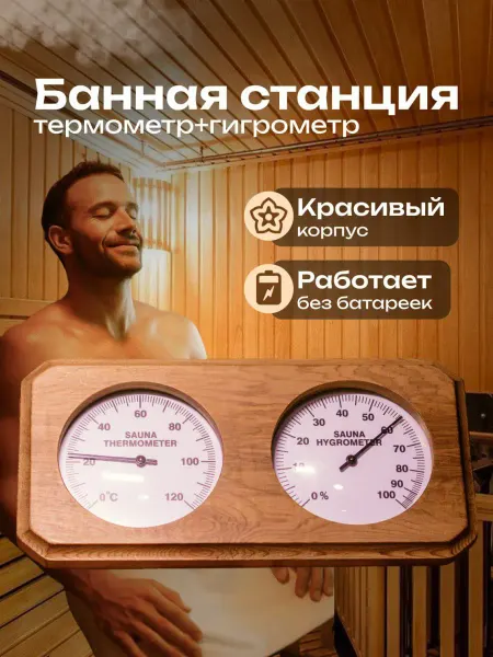 Maestro Woods Термометр Гигрометр Банная станция премиум кедр аксессуар