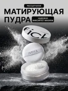 Белая матирующая пудра для лица Maffiсk, тон02# слоновая кость / Рассыпчая, стойкая основа для создания безупречного макияжа / Уходовая косметика для нормальной и жирной кожи