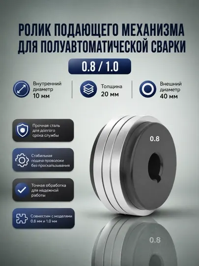 Ролик подачи проволоки для полуавтомата MIG/MAG, разные размеры