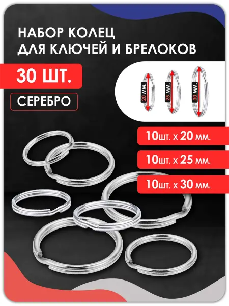 Magburg Набор колец для ключей и брелоков 30 штук