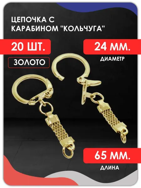 Magburg Цепочка с карабином кольчуга