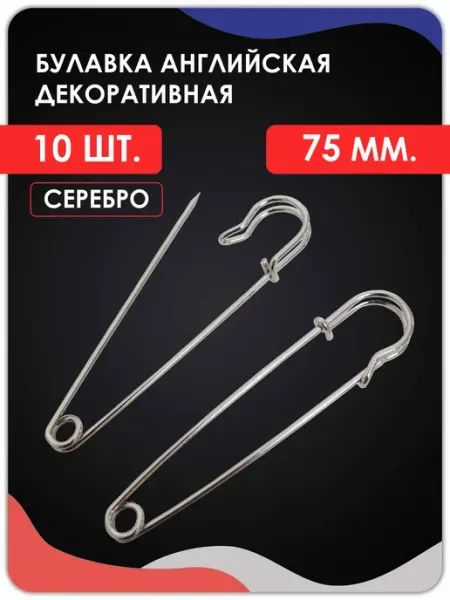 Magburg Английские булавки для рукоделия, творчества. Серебро 10шт