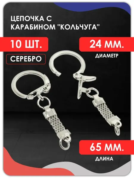 Magburg Цепочка с карабином кольчуга. Фурнитура для брелока