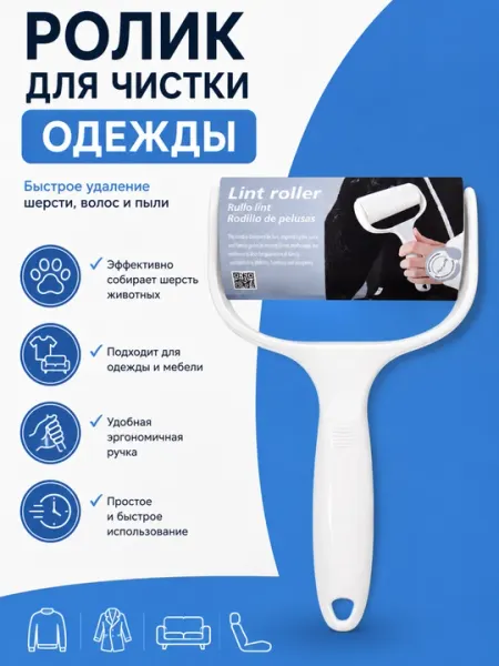 Ролик для чистки одежды с липкой лентой