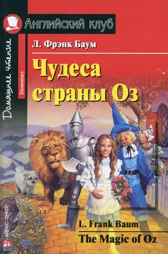 Чудеса страны Оз / The Magic of Oz | Баум Лаймен Фрэнк
