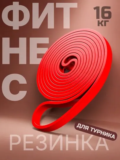 Фитнес резинка ленточная, для подтягивания и растяжки