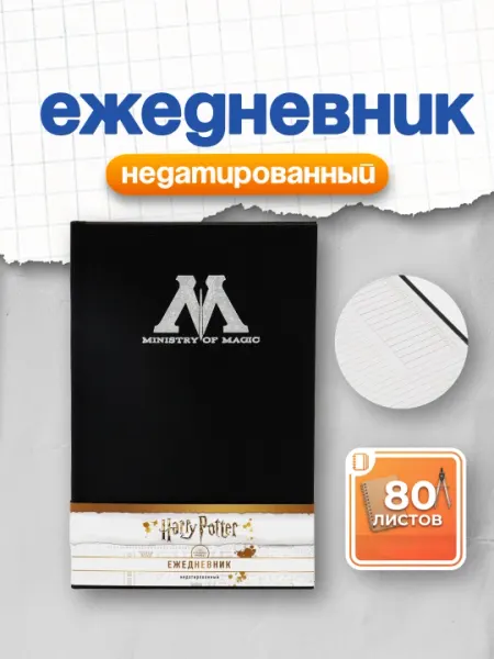 Ежедневник Ministry of magic, А5, недатированный, тканевая обложка