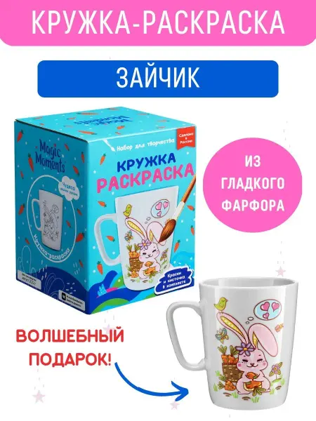 Magic Moments Кружка раскраска с Кроликом подарок для девочки
