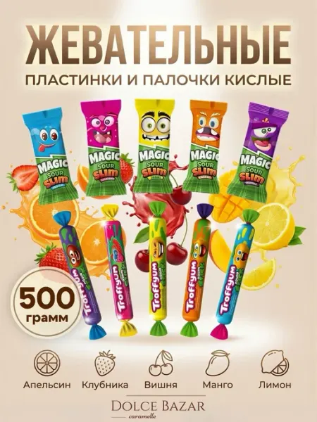 TROFFYUM Жевательные конфеты фруктовые Magic sour slim 500 гр