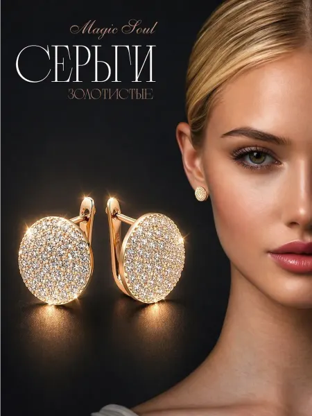 Magic Soul Круглые серьги бижутерия
