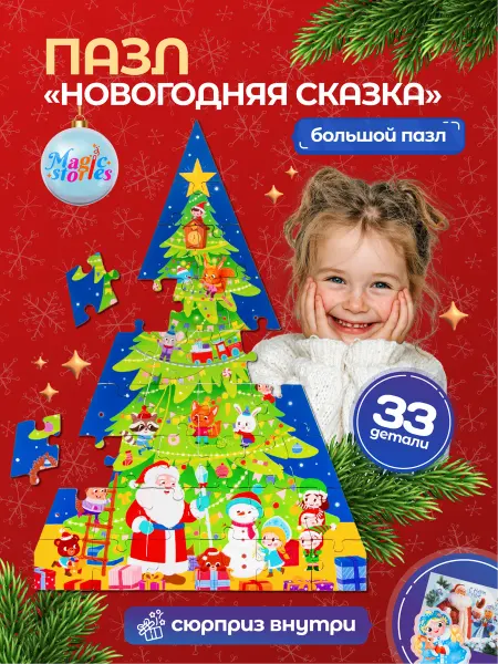 Magic Stories Деревянные новогодние пазлы для детей