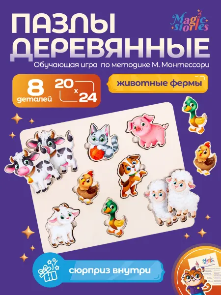 Magic Stories Деревянные развивающие пазлы для детей