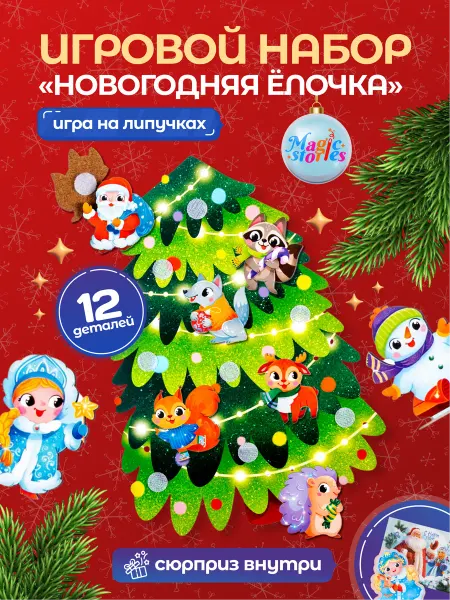 Magic Stories Настольная новогодняя игра на липучках для детей